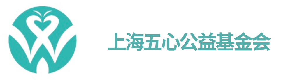 上海五心公益基金会